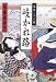 春話二十六夜 岐かれ路