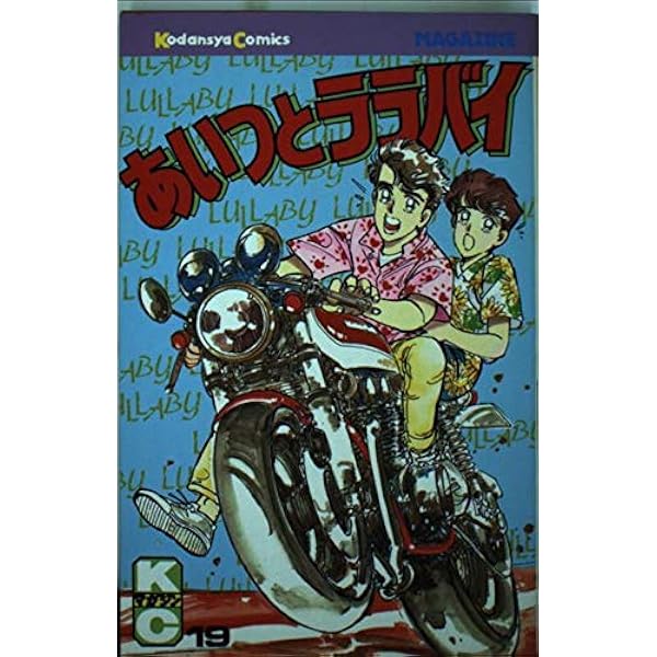 Amazon.co.jp: あいつとララバイ 18 (KCスペシャル) : 楠 みちはる: 本