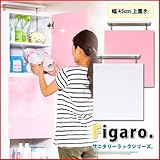 サニタリーラック【Figaro】幅45cm上置き (ホワイト)