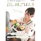 作ってあげたい彼ごはん 3 (e-MOOK)