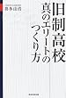 旧制高校 真のエリートのつくり方