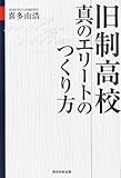 旧制高校 真のエリートのつくり方