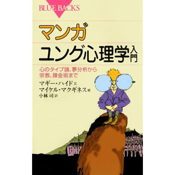 分析心理学・自我と無意識 (まんがで読破) | ユング |本 | 通販 | Amazon