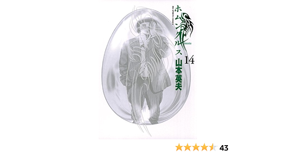 ホムンクルス １４ ビッグコミックス 山本英夫 青年マンガ Kindleストア Amazon