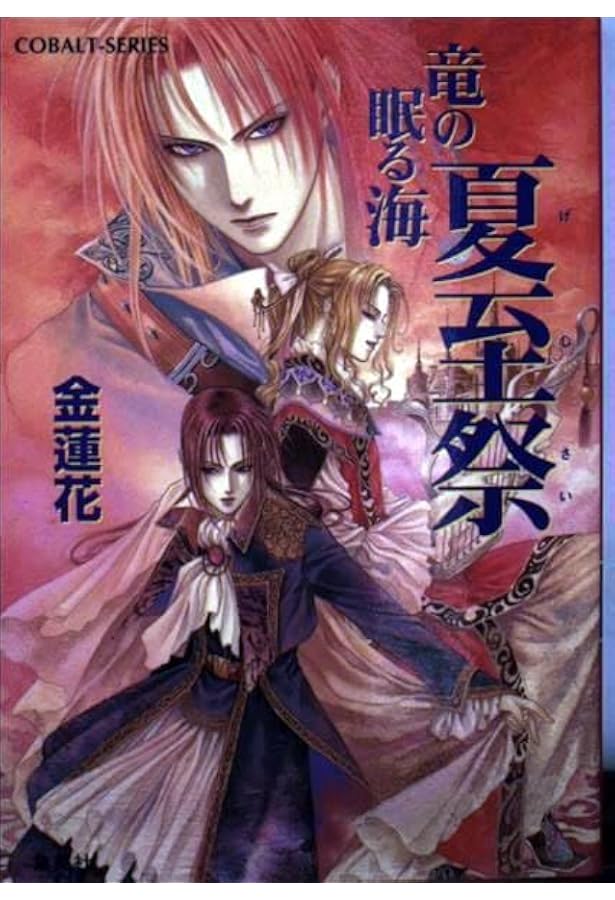 Amazon.co.jp: 剣の末裔 竜の眠る海 (竜の眠る海シリーズ) (コバルト