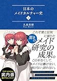 日本のメイドカルチャー史(下)