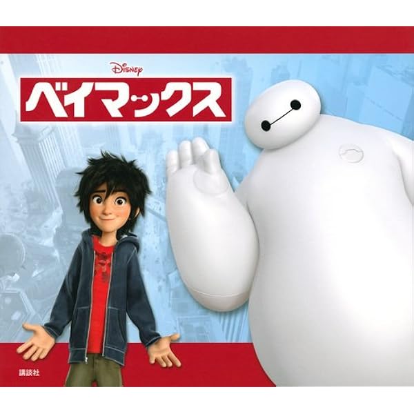 Amazon.co.jp: ディズニー ベイマックス ヒロの日記 : スタジオ