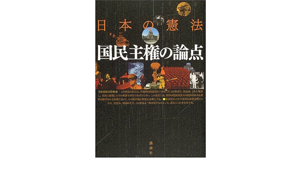 日本の憲法 国民主権の論点 憲法プロジェクト2004 本 通販 Amazon