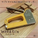 ウッドタイル DIY マルチハンドタッカー