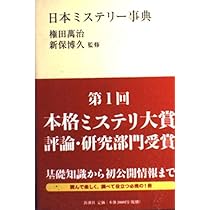 海外ミステリー事典 (新潮選書) |本 | 通販 | Amazon