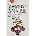 「分かりやすい表現」の技術―意図を正しく伝えるための16のルール (ブルーバックス)