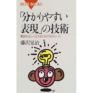 「分かりやすい表現」の技術―意図を正しく伝えるための16のルール (ブルーバックス) 「分かりやすい表現」の技術―意図を正しく伝えるための16のルール (ブルーバックス)