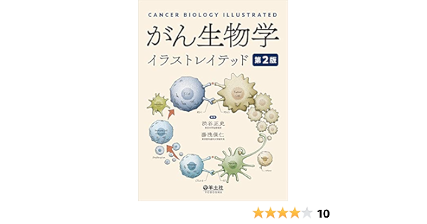 がん生物学イラストレイテッド 第２版 渋谷 正史 湯浅 保仁 本 通販 Amazon