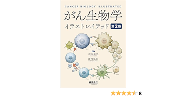 がん生物学イラストレイテッド 第２版 渋谷 正史 湯浅 保仁 本 通販 Amazon