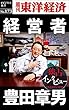経営者 豊田章男―週刊東洋経済eビジネス新書No.173