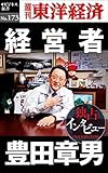 経営者 豊田章男―週刊東洋経済eビジネス新書No.173
