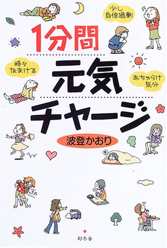 キンドル 無料電子書籍 1分間元気チャージ バイ