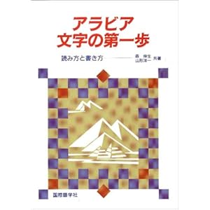 アラビア文字の第一歩―読み方と書き方 アラビア文字の第一歩―読み方と書き方