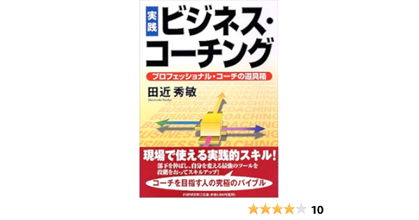 実践 ビジネス コーチング プロフェッショナル コーチの道具箱 田近 秀敏 本 通販 Amazon