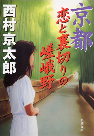 西村京太郎:京都 恋と裏切りの嵯峨野 (新潮文庫)
