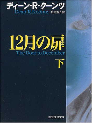 12月の扉〈下〉 (創元ノヴェルズ)