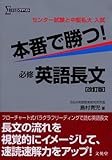 本番で勝つ!必修英語長文 改訂版: センター試験と中堅私大入試 (シグマベスト)