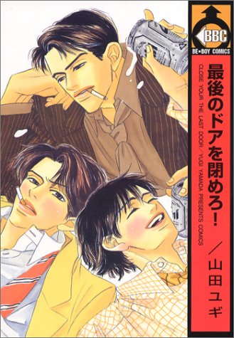 『最後のドアを閉めろ!』