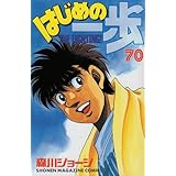 はじめの一歩 77 講談社コミックス 森川 ジョージ 本 通販 Amazon