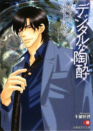 『デジタルな陶酔』