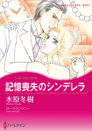 記憶喪失のシンデレラ