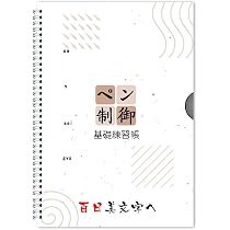 Amazon.co.jp: 【動画あり】【お勧め-入学前からの文字練-一生の得 ...
