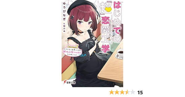 はじめての 超 恋愛工学 Lesson1 女子大生に師事した僕が彼女の妹 地雷系 を攻略してみた 電撃文庫 ゆうび なぎ 林けゐ 本 通販 Amazon
