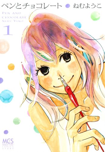 『ペンとチョコレート』