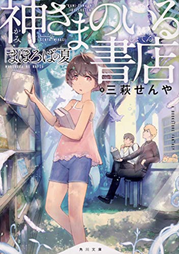 三萩せんや:神さまのいる書店 まほろばの夏 (角川文庫)