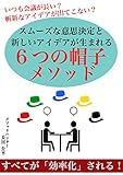 ６つの帽子メソッド