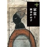 家霊 (280円文庫)