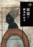 家霊