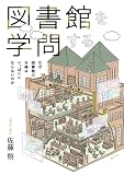 図書館を学問する: なぜ図書館の本棚はいっぱいにならないのか