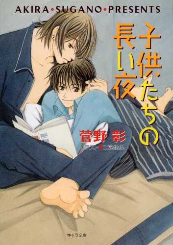 『子供たちの長い夜 毎日晴天!』6巻