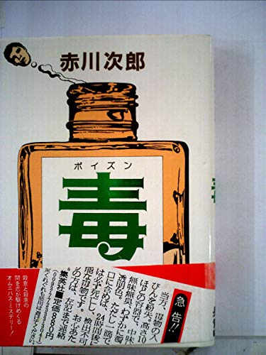 毒 (1981年)