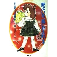 まんが家マリナ 文庫セット (集英社文庫―コバルト・シリーズ