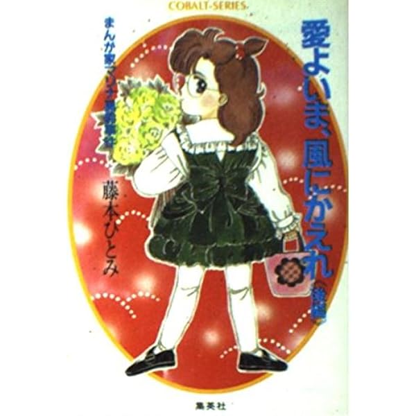 【中古】 愛からはじまるサスペンス まんが家マリナ最初の事件/集英社/藤本ひとみ 愛からはじまるサスペンス: まんが家マリナ最初の事件 (集英社
