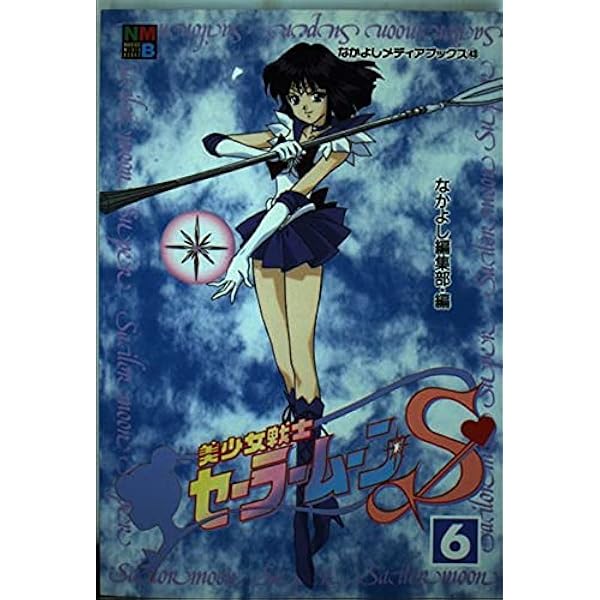 美少女戦士セーラームーンS 7 (なかよしメディアブックス 47 アニメ