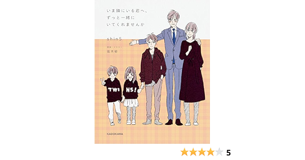 いま隣にいる君へ ずっと一緒にいてくれませんか Shin5 佐木 郁 本 通販 Amazon