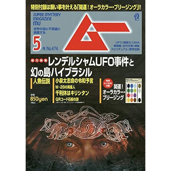 ムー 2019年 11 月号 [雑誌] |本 | 通販 | Amazon