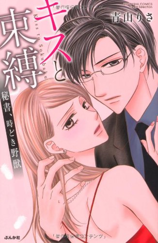 『キスと束縛 秘書、時どき野獣』1巻