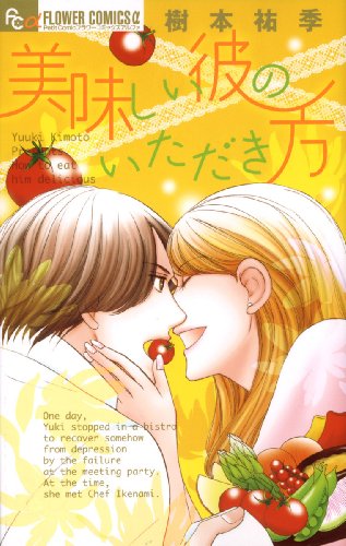 美味しい彼のいただき