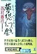 夢想幻戯 (めくらまし) (光文社文庫)