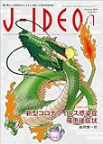 J-IDEO (ジェイ・イデオ) Vol.8 No.1　新型コロナウイルス感染症罹患後症状