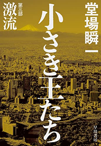 堂場瞬一:小さき王たち 第三部:激流